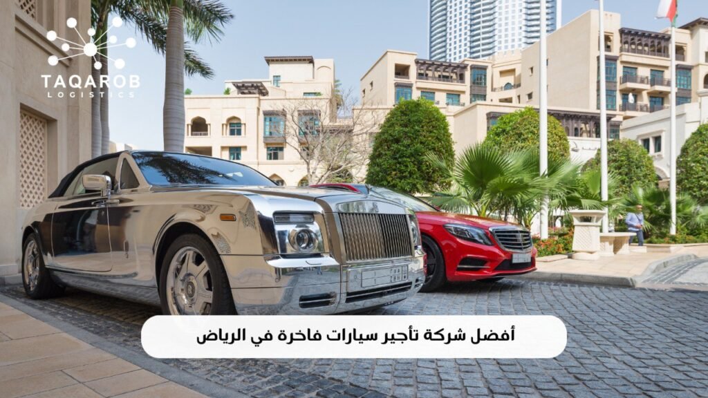افضل شركة تأجير سيارات فاخرة في الرياض